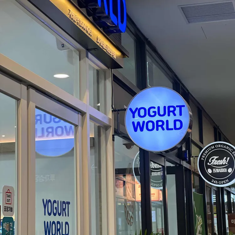 요거트월드 대표 사진