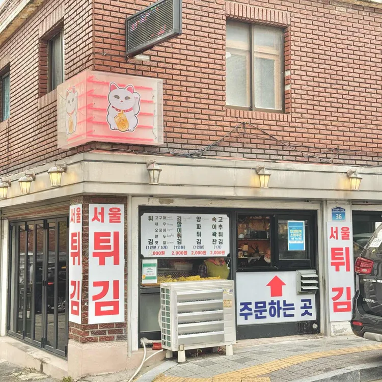 서울튀김집 대표 사진