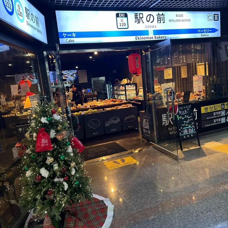 에키노마에 사진