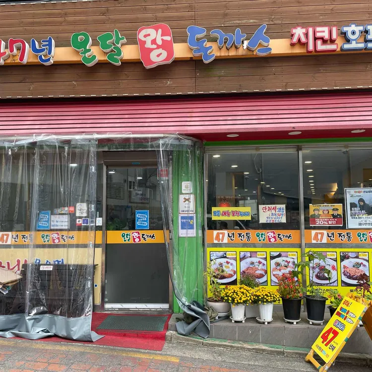 온달왕돈까스치킨호프 사진