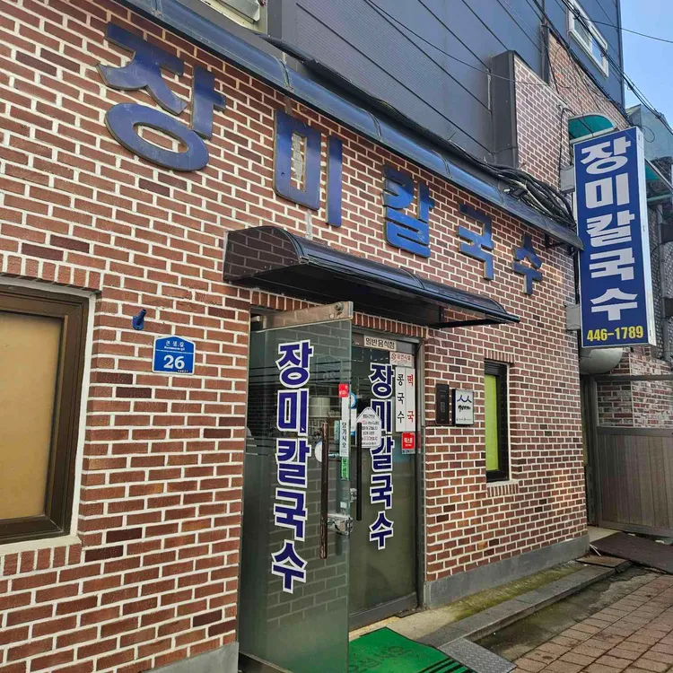 장미칼국수 사진