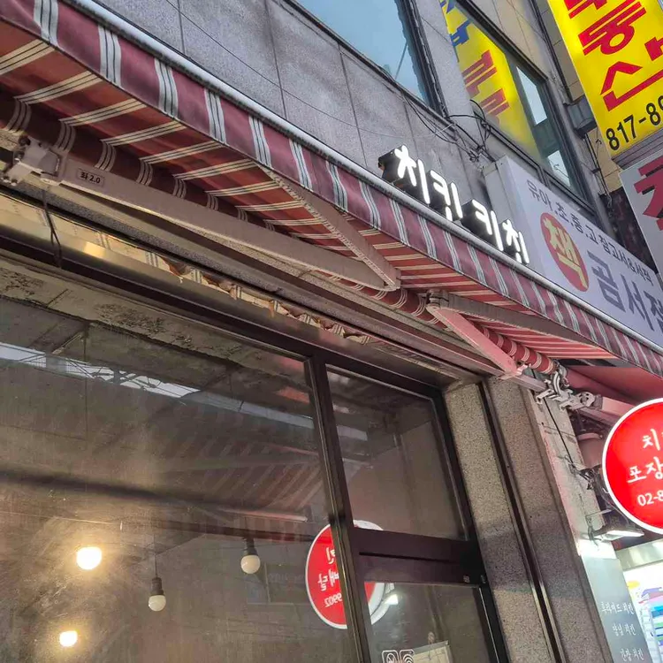 치킨키친 대표 사진