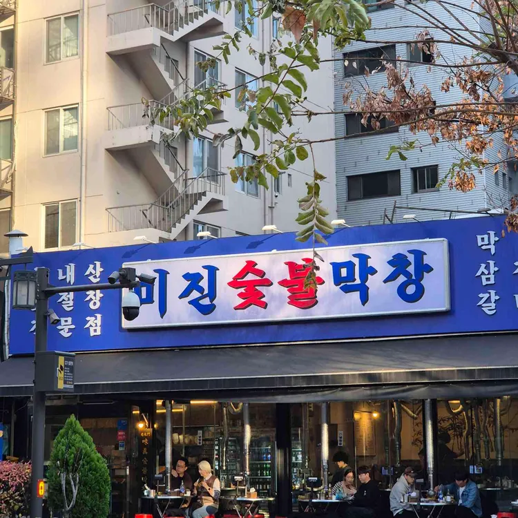 광화문미진숯불막창 사진