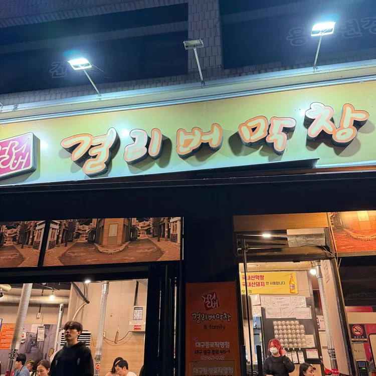 걸리버막창 사진