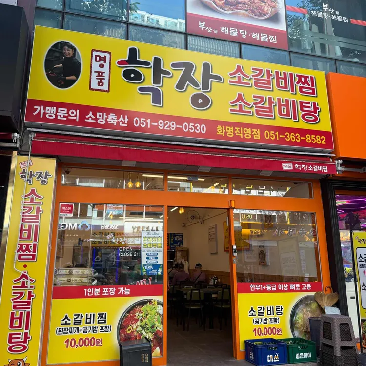 명품학장소갈비찜 대표 사진