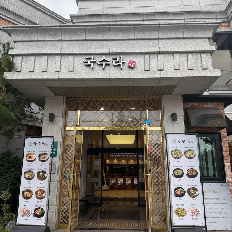 국수라 대표 사진