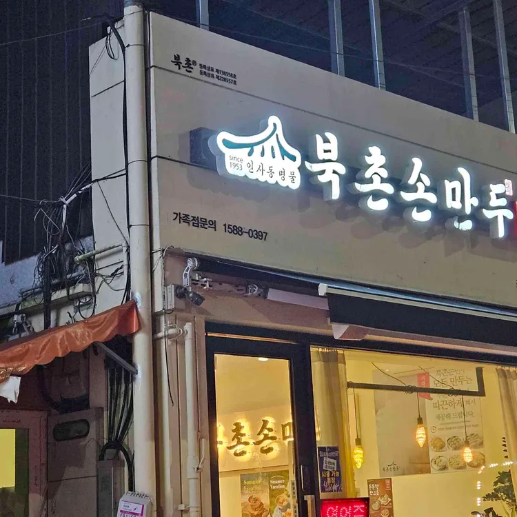 북촌손만두 대표 사진