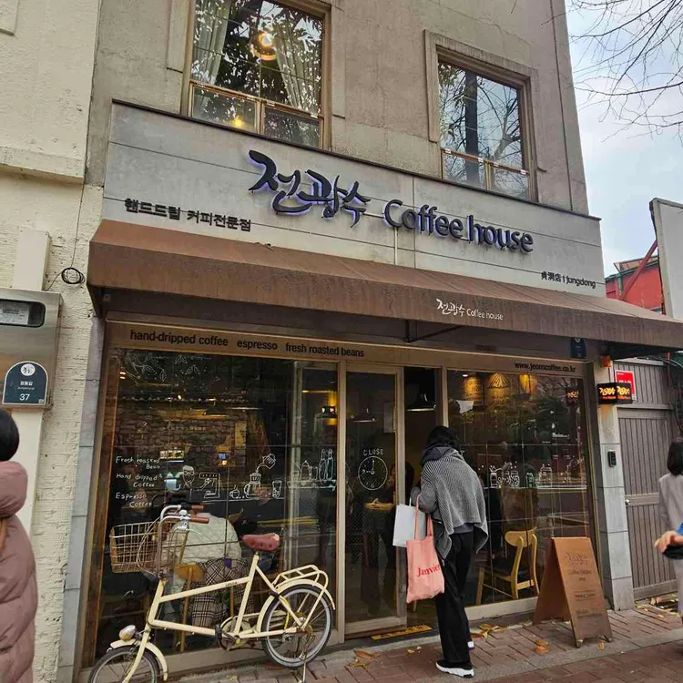 전광수커피하우스 사진