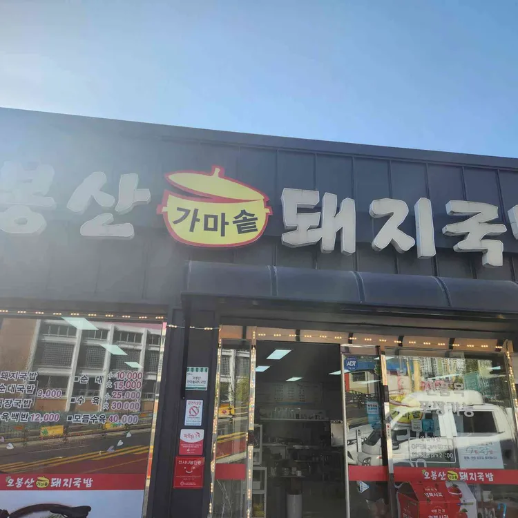 오봉산 가마솥돼지국밥 대표 사진