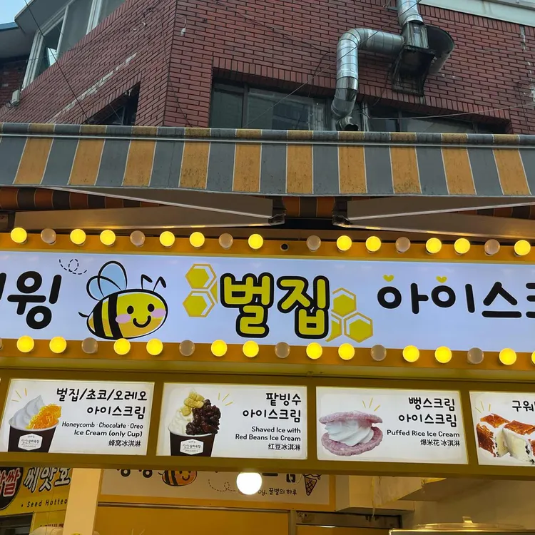 윙윙 벌집 아이스크림 대표 사진