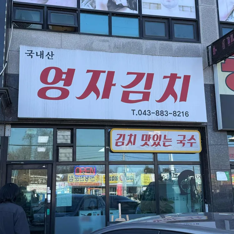 영자김치식당 대표 사진