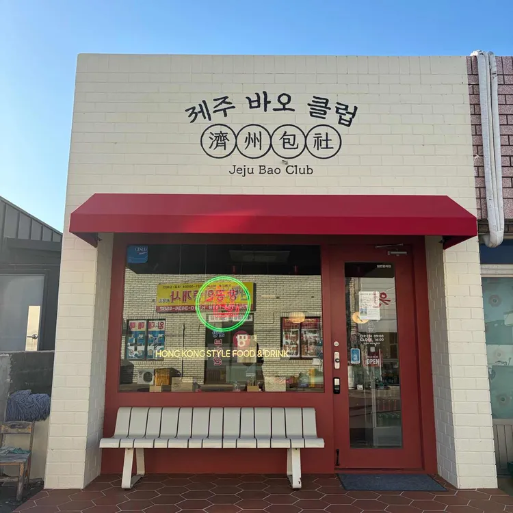 제주바오클럽 대표 사진