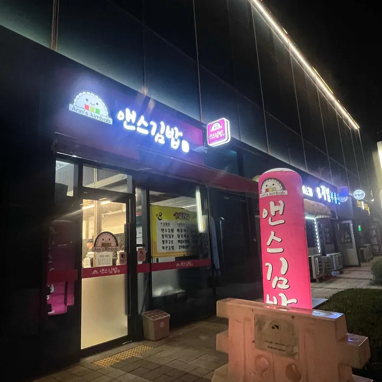 앤스김밥 대표 사진