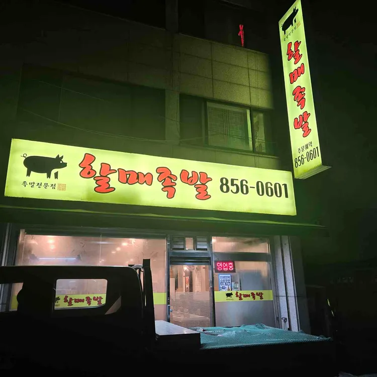 할매족발 대표 사진