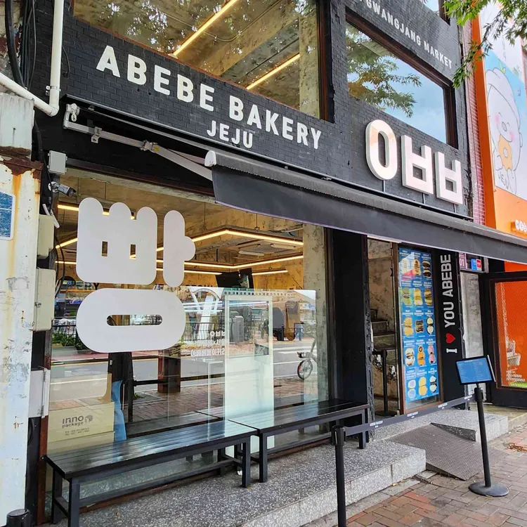 아베베베이커리 사진