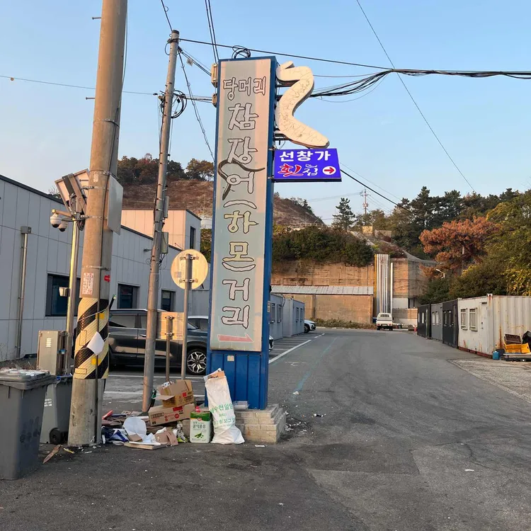 당머리첫집 사진