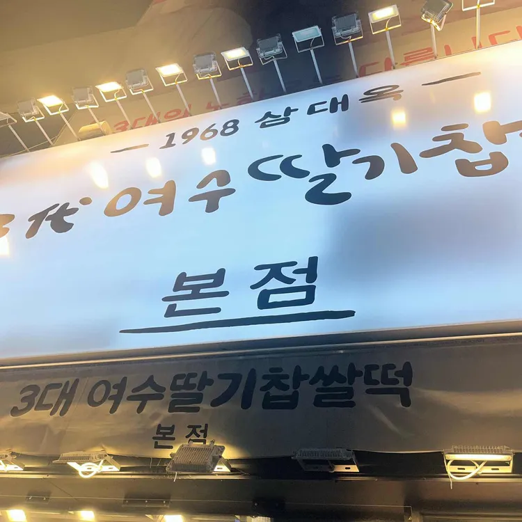 삼대옥 여수딸기찹쌀떡 사진