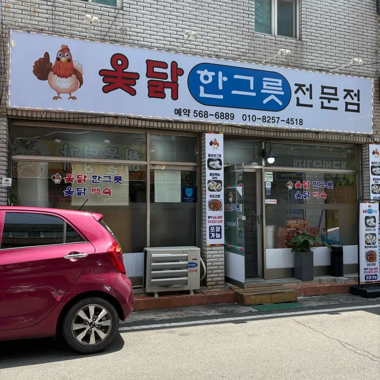 옻닭한그릇 대표 사진