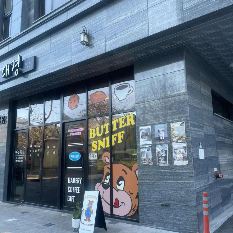 버터스니프 대표 사진