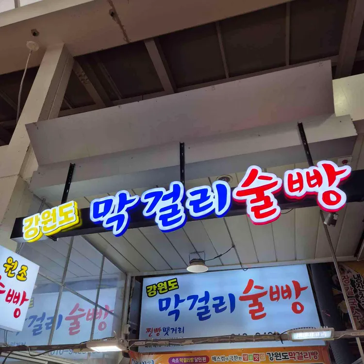 강원도막걸리빵 사진