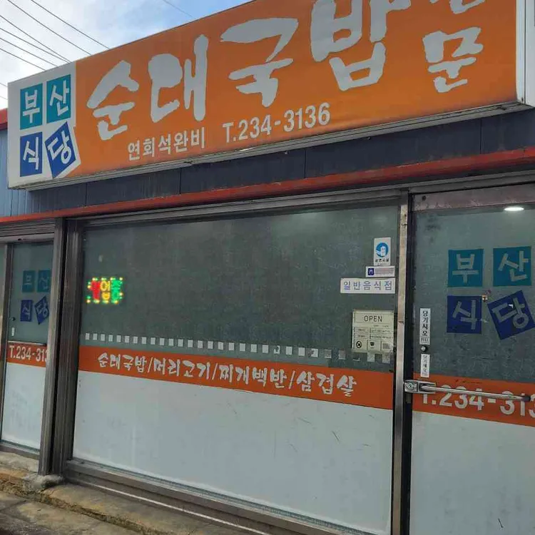 부산식당순대국밥 대표 사진