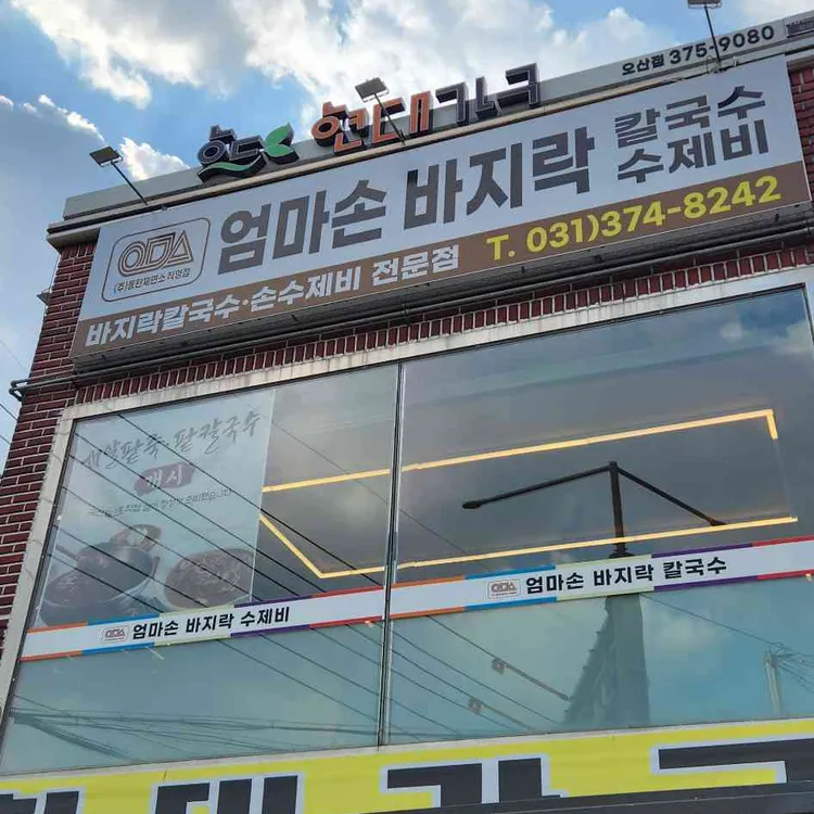 엄마손바지락칼국수 대표 사진