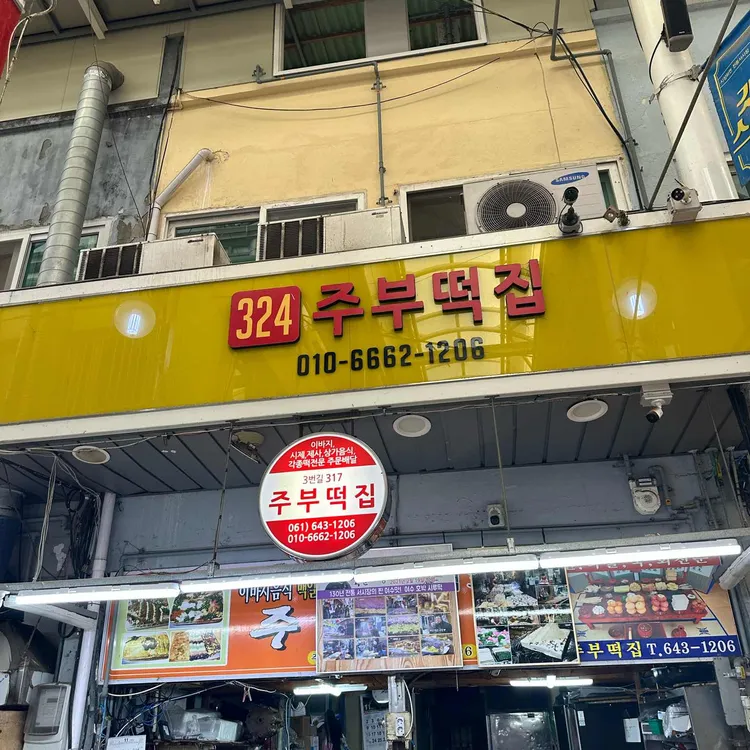 주부떡집 대표 사진