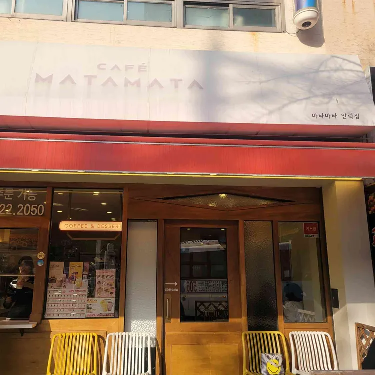 카페마타마타 대표 사진