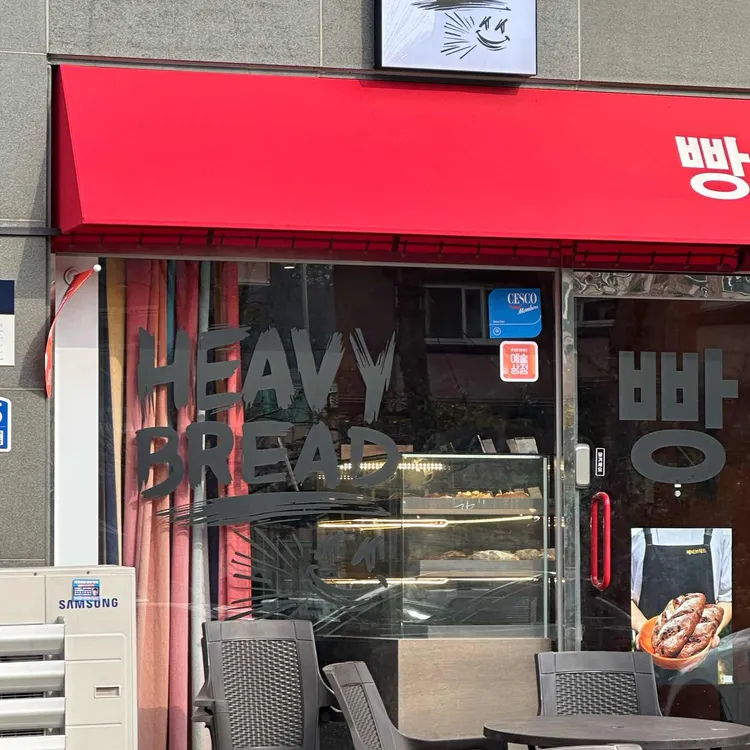 헤비브레드 대표 사진