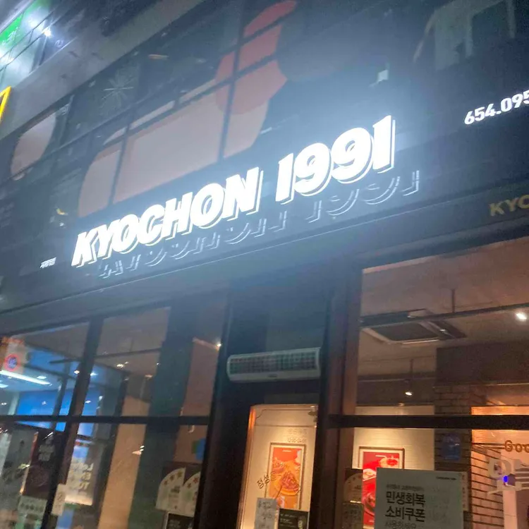 교촌치킨 대표 사진