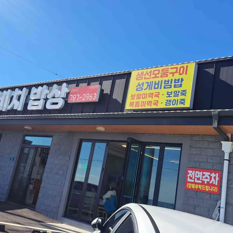 표선 해비치 밥상 대표 사진