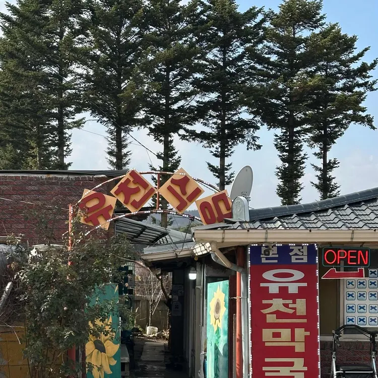 유천막국수 사진