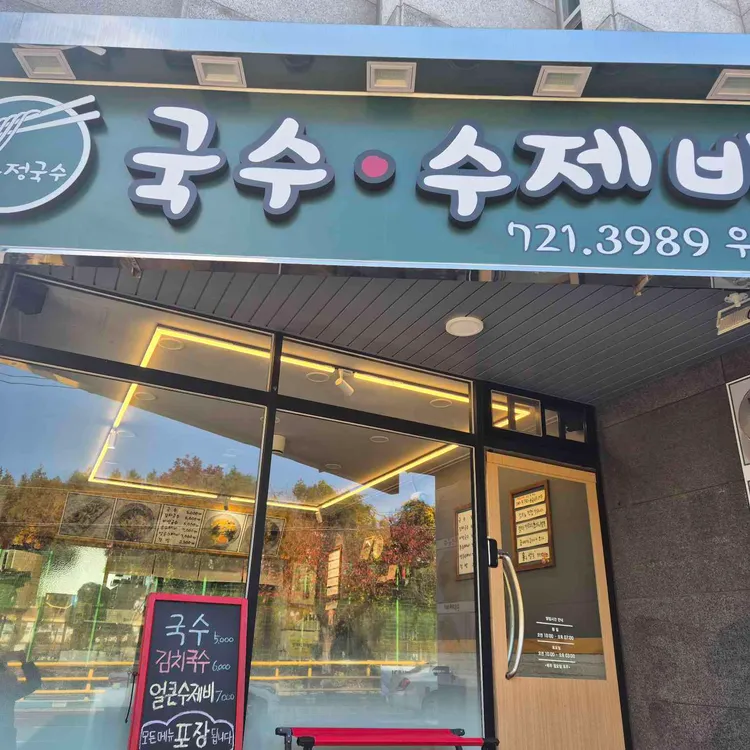 우정국수 대표 사진