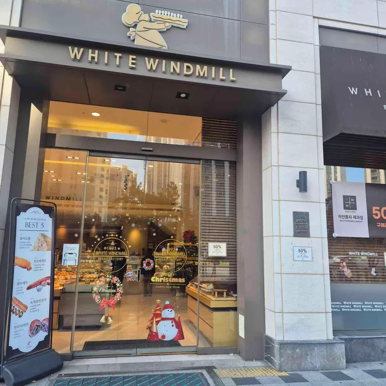 하얀풍차 제과점 사진