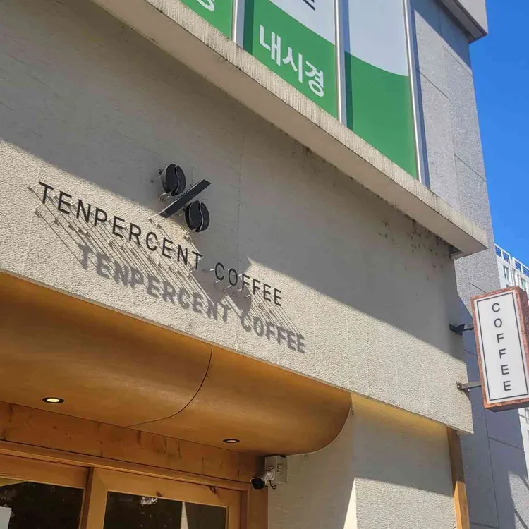 텐퍼센트커피 대표 사진
