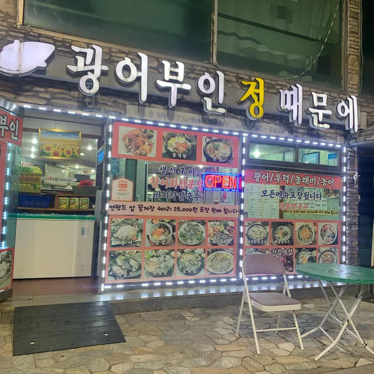 광어부인 정때문에 사진