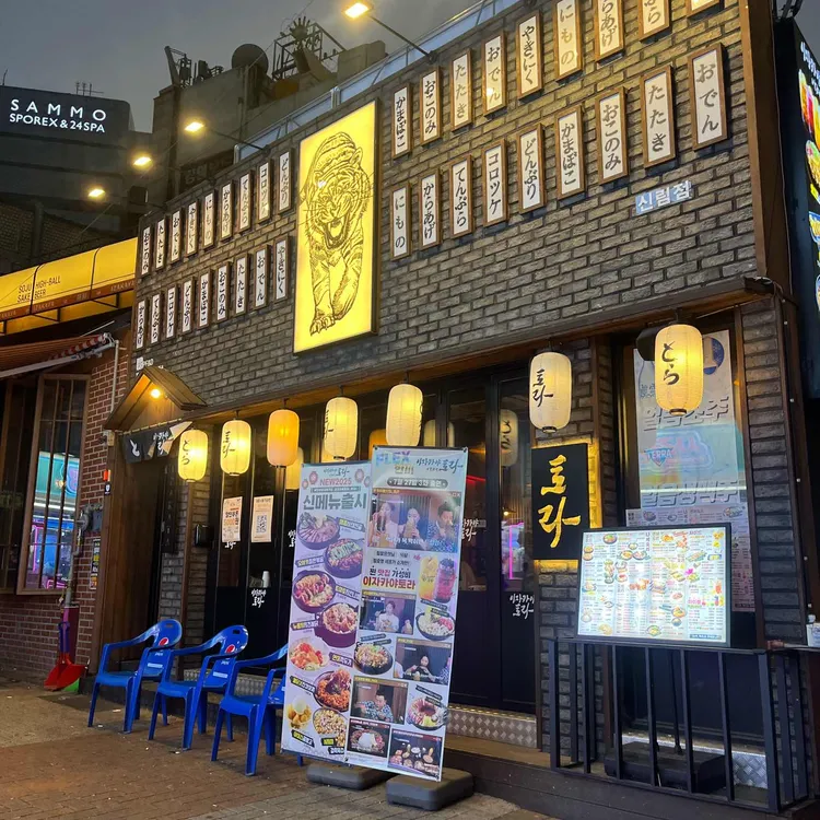 이자카야 토라 사진