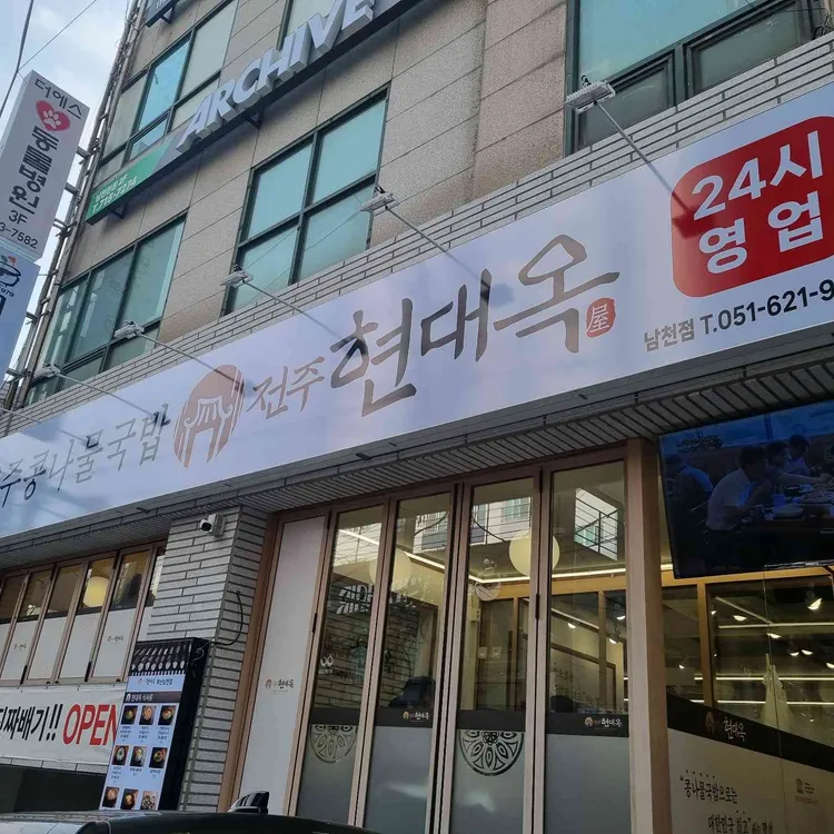 현대옥 대표 사진