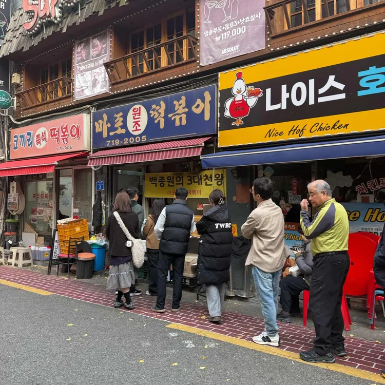 마포원조떡볶이 사진