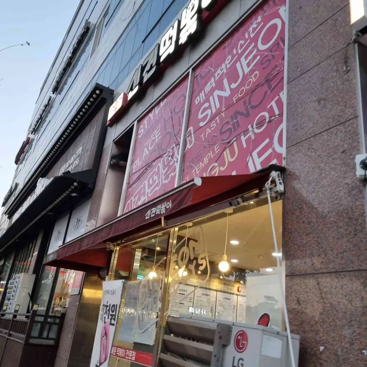신전떡볶이 공주 신관점 대표 사진