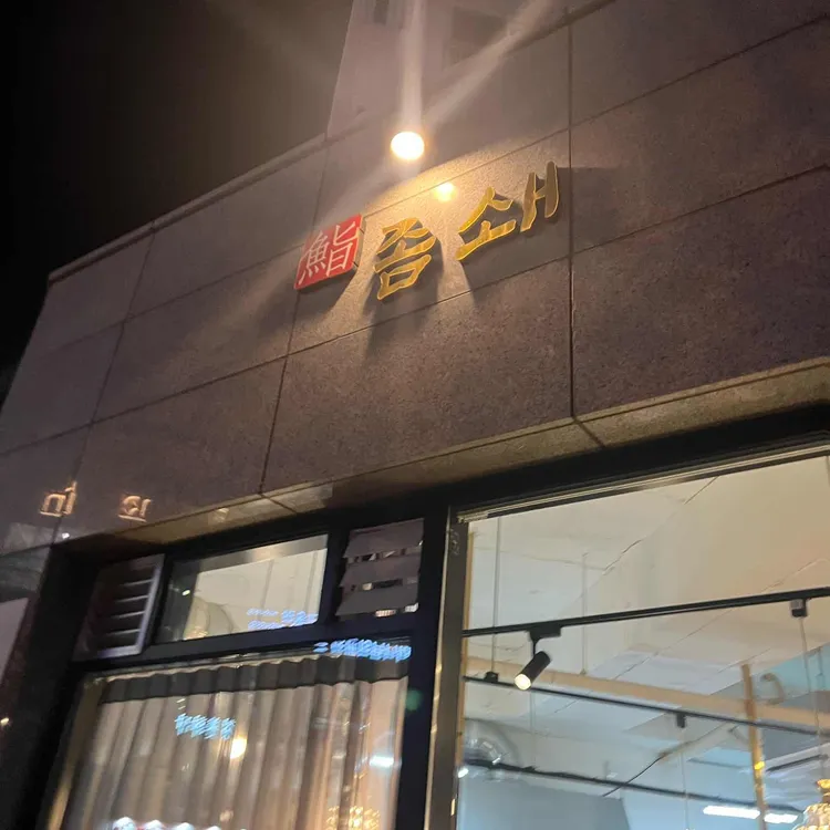 좀쇄 대표 사진