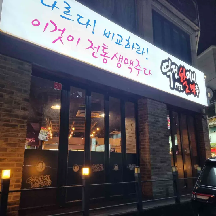 역전할머니맥주 대표 사진