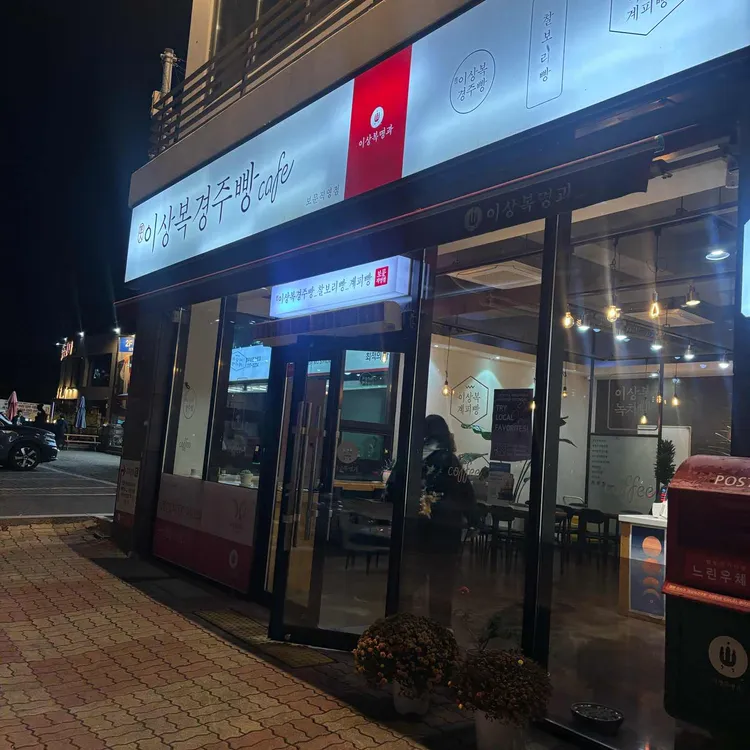 이상복경주빵 대표 사진