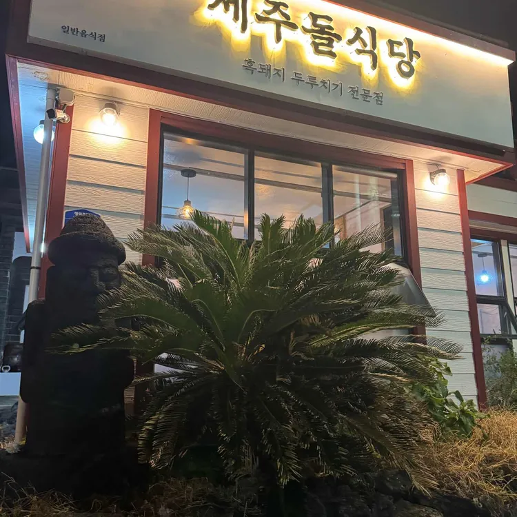 제주돌식당 대표 사진
