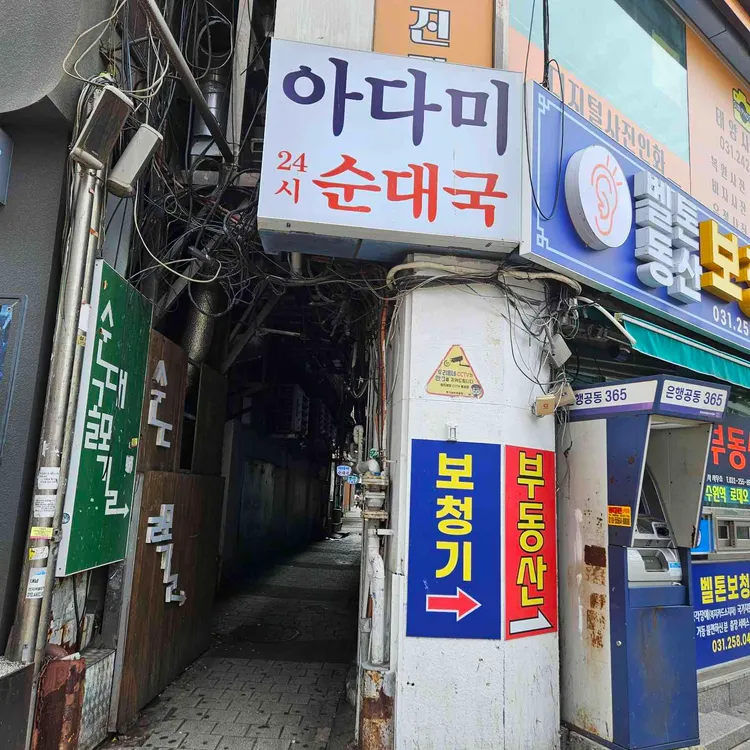 아다미식당 사진