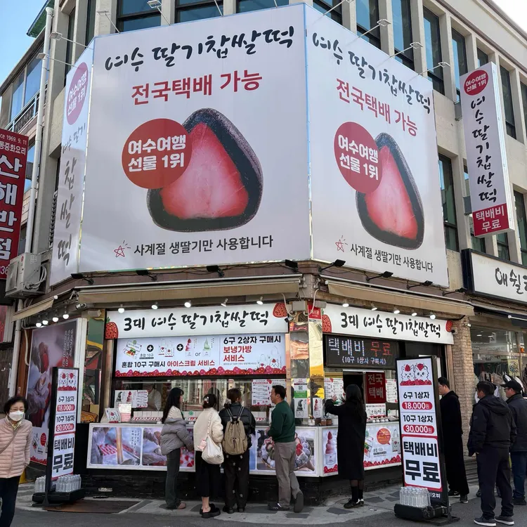 여수딸기모찌 여수딸기찹쌀떡 원조 대표 사진