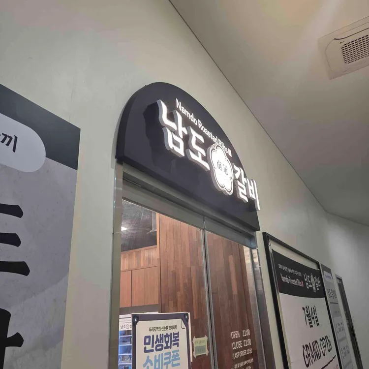 남도갈비 대표 사진