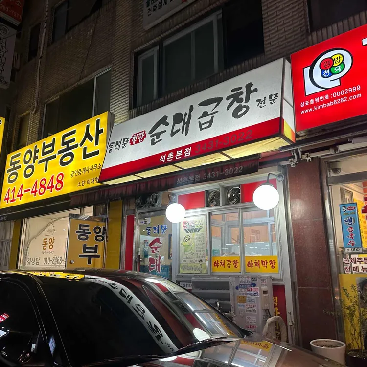 동대문철판순대곱창 대표 사진