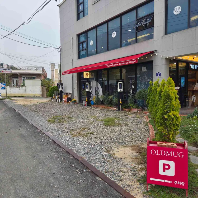 올드머그임랑점 대표 사진