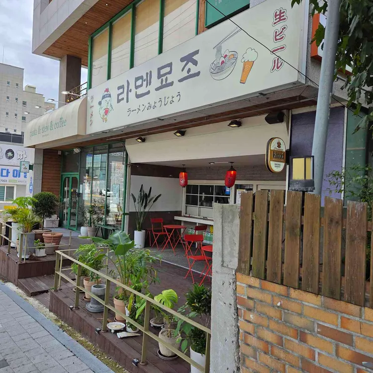 라멘묘조 대표 사진